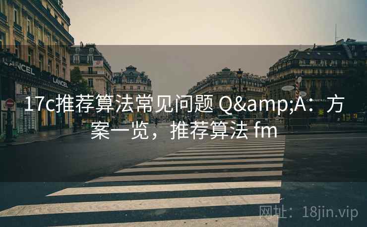 17c推荐算法常见问题 Q&A：方案一览，推荐算法 fm