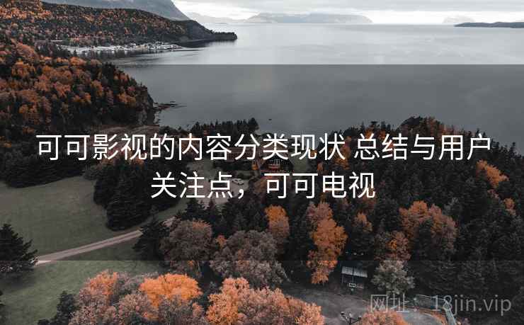 可可影视的内容分类现状 总结与用户关注点，可可电视