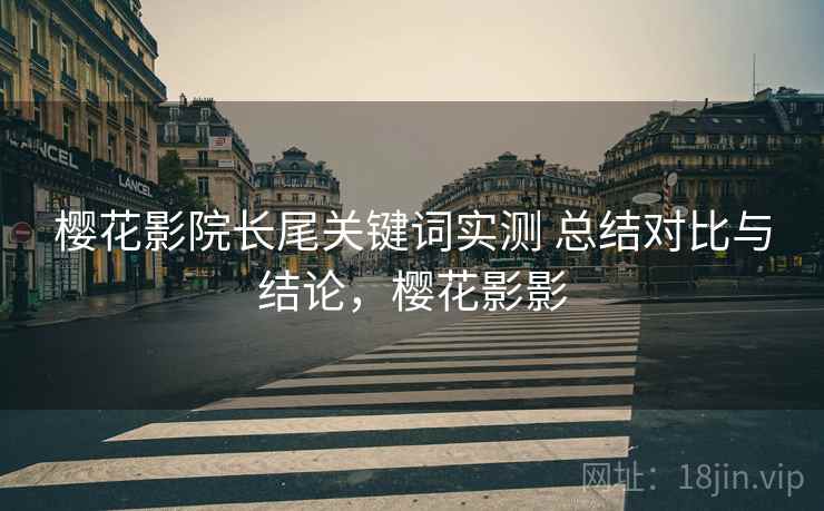 樱花影院长尾关键词实测 总结对比与结论，樱花影影